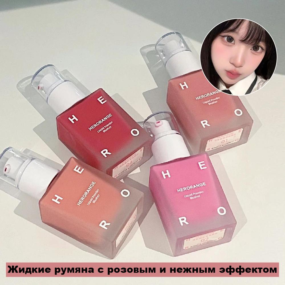 HERORANGE Liquid Blush Brightens And Lasts For A Natural Look Rouge Makeup